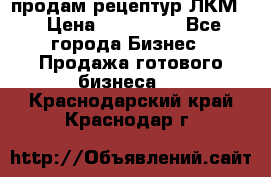 продам рецептур ЛКМ  › Цена ­ 130 000 - Все города Бизнес » Продажа готового бизнеса   . Краснодарский край,Краснодар г.